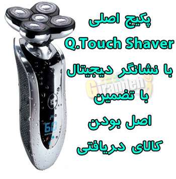 فروش پستی کیوتاچ شیور مردانه اصلی Q.Touch shaver با نشانگر دیجیتال
